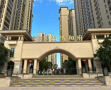 敏捷・锦绣和府